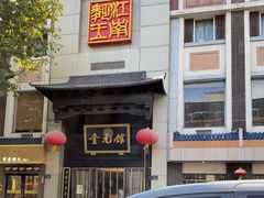 -奎元馆.百年奎元.非遗传承(西湖边的解放路店)