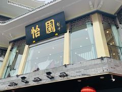 门面-怡园饭店-餐厅(四望亭店)