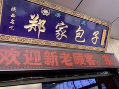门面-郑家包子牛肉拉面(尚勤路店)