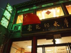 门面-杏花村水席楼(西大街总店)