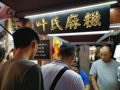 -叶氏麻糍(鼓浪屿店)