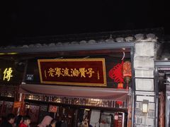 门面-南塘油赞子(南塘店)
