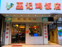 门面-巫记鸡饭店