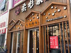 -柔杉家黑牛烤肉·活鳗鱼(太原街店)