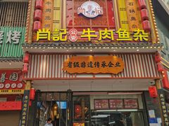 -肖记公安牛肉鱼杂馆· 省级非物质文化遗产(仁和路店)