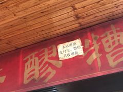 -张醪糟