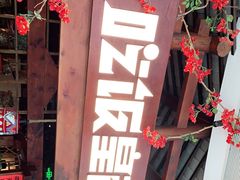 -吃饭皇帝大(合生汇店)