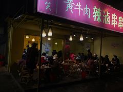 门面-拈签一笑黄牛肉辣卤串串