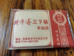 -胡师傅三下锅(汽车站店)