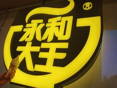 -永和大王(广渠店)