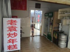 门面-老袁炒年糕(富豪路店)