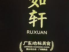 -如轩·海鲜砂锅粥·潮汕菜(海珠店)