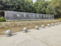 -二战终结地纪念园