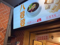 -八婆婆烧仙草(中山路店)