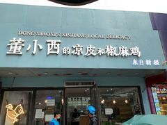 门面-董小西的凉皮和椒麻鸡(三元桥店)