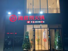 门面-海底捞火锅(天河方圆荟店)