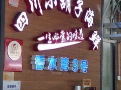 -四川小胡子海鲜(丁村万人海鲜广场店)