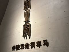 -秦始皇帝陵博物院-丽山园