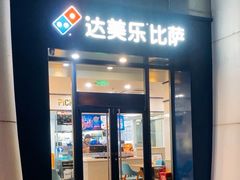 -达美乐比萨(双龙大道店)