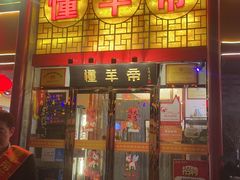 -懂羊帝·羊蝎子·北京菜(小关店)