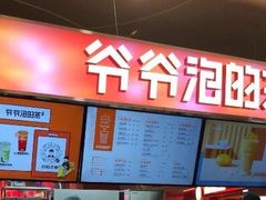 -爷爷不泡茶NOYEYENOTEA(武汉佰港城创始店)