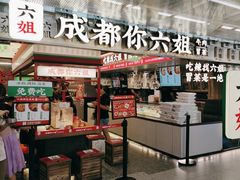 -成都你六姐·牛肉冒菜(城市集市合生汇店)