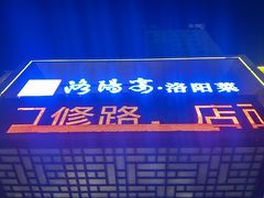-洛阳宴·洛阳菜(南昌路店)