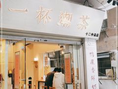 门面-一杯潮茶·专注潮汕茶饮(十二中创始店)