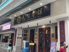 -民信老铺(双皮奶博物馆店)