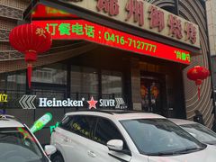 -锦州御烧烤·形象店(人民街店)
