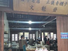 门面-文魁斋