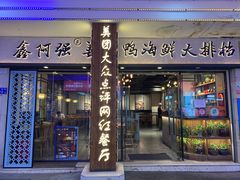 门面-鑫阿强海鲜大排档·老厦门特色菜(中山路店)