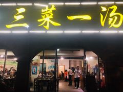 门面-衡州府三菜一汤(长沙大道店)