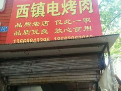 门面-王记西鎮电烤肉(汶上路店)