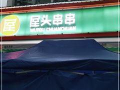 门面-屋头串串(龙潭寺店)