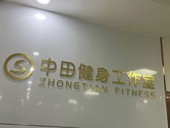 -中田·健身+普拉提(浦东金高路店)