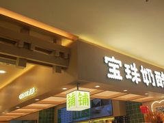-宝珠奶酪(北京国瑞城购物中心店)