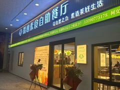 -清心素食自助餐厅(夫子庙店)