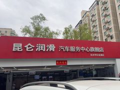 -昆仑润滑汽车服务中心(世纪金源旗舰店)