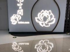门面-Lotus 莲花空间(国贸商城店)