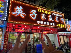 -英子家庭菜馆(系马桩店)
