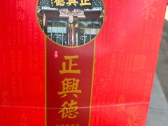 -正兴德茶庄(牛街店)