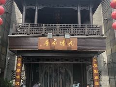 门面-九炉分座(个园店)