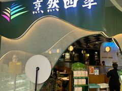 -烹然四季椰子鸡火锅(姚家园万象汇店)