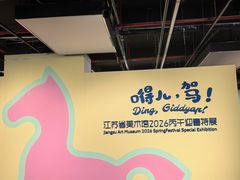 -江苏省美术馆(长江路新馆)