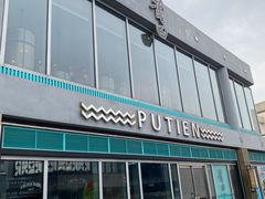 -莆田餐厅PUTIEN(三里屯店)