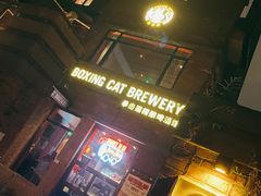 门面-Boxing Cat Brewery拳击猫精酿啤酒馆(永福店)