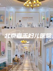 -北京嘉禾妇儿医院·产后康复中心