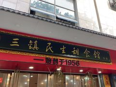 -三镇民生甜食馆(胜利街总店)