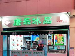 门面-康乐(滨江道店)